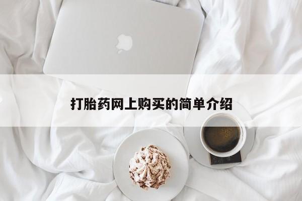 流产药网上怎么购买打胎药网上购买的简单介绍
