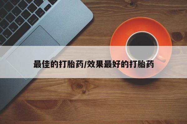 流产药网上怎么购买最佳的打胎药/效果最好的打胎药