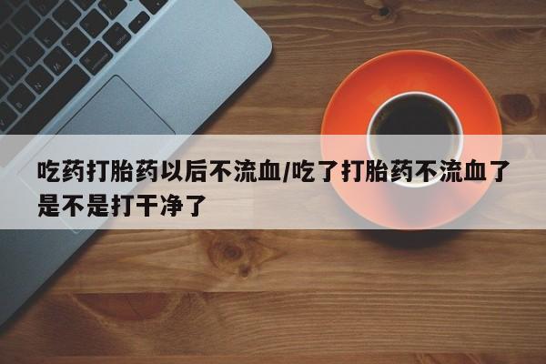 流产药网上怎么购买新闻 第85页