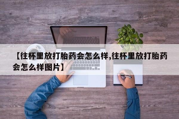 流产药网上怎么购买新闻 第79页