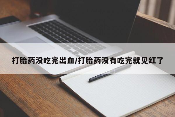 流产药网上怎么购买动态 第71页