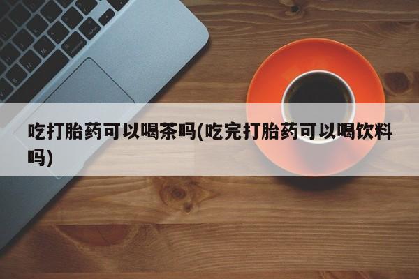 流产药网上怎么购买动态 第70页