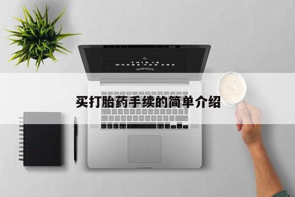 流产药网上怎么购买买打胎药手续的简单介绍