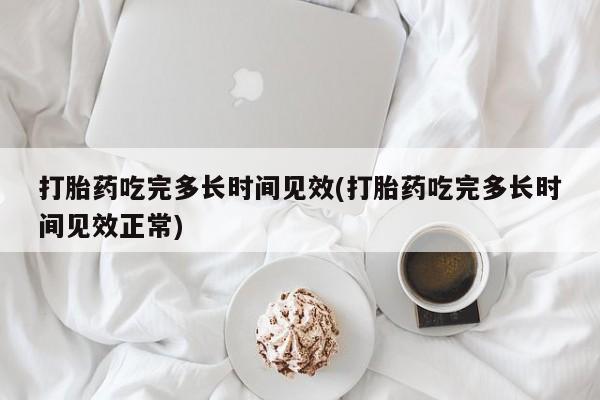 流产药网上怎么购买动态 第59页