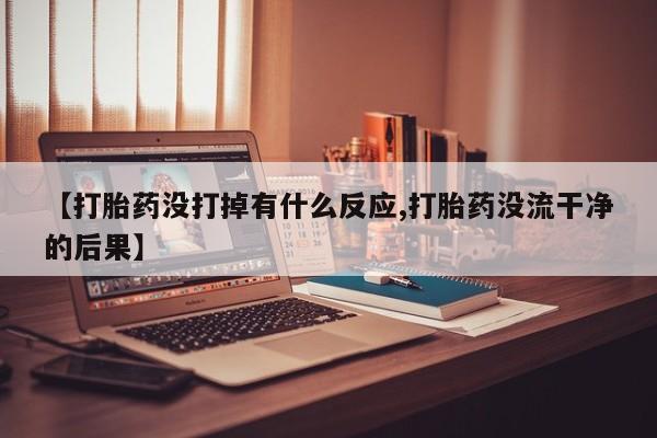 流产药网上怎么购买动态 第56页