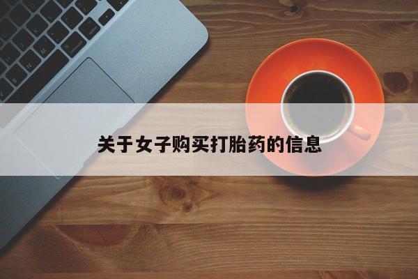 流产药网上怎么购买关于女子购买打胎药的信息