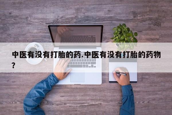 流产药网上怎么购买要闻 第32页