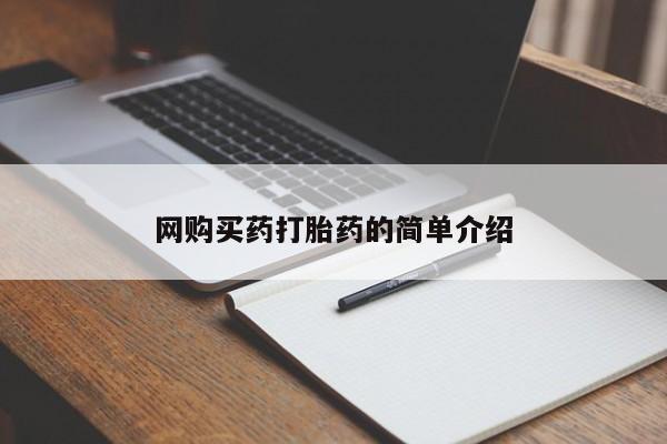 流产药网上怎么购买网购买药打胎药的简单介绍