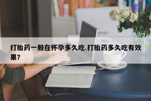 流产药网上怎么购买动态 第29页