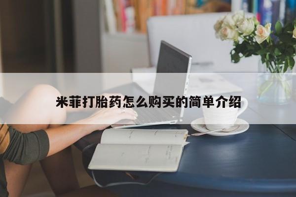 流产药网上怎么购买米菲打胎药怎么购买的简单介绍