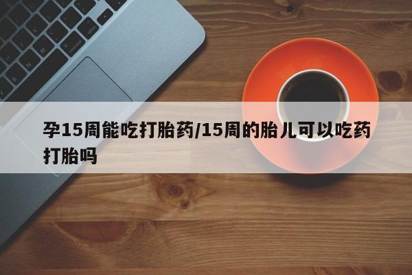 流产药网上怎么购买要闻 第23页