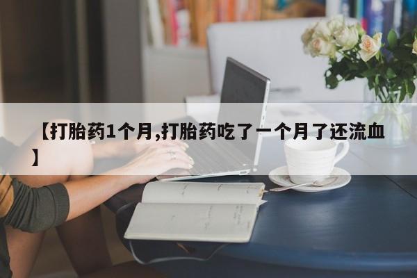 流产药网上怎么购买要闻 第22页