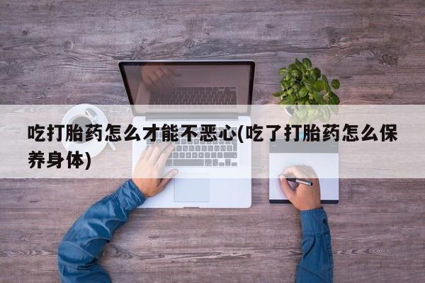 流产药网上怎么购买动态 第20页