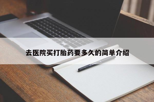 流产药网上怎么购买去医院买打胎药要多久的简单介绍