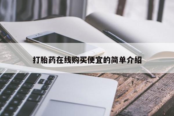 流产药网上怎么购买动态 第17页