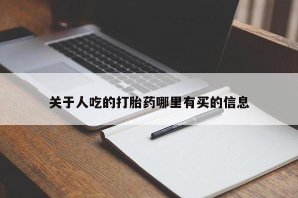 流产药网上怎么购买关于人吃的打胎药哪里有买的信息
