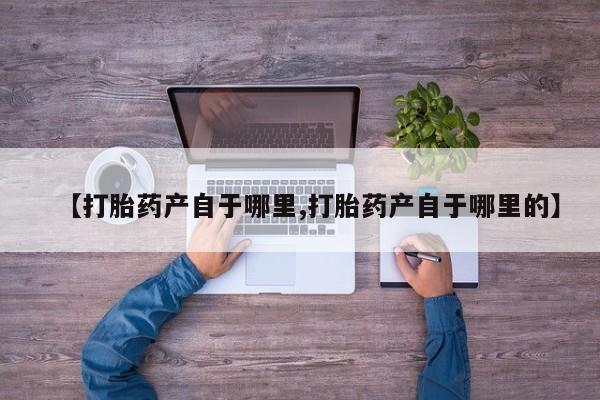 流产药网上怎么购买动态 第15页