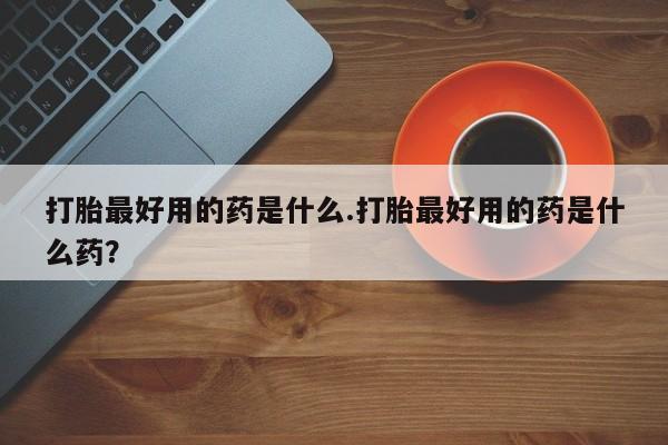 流产药网上怎么购买要闻 第10页