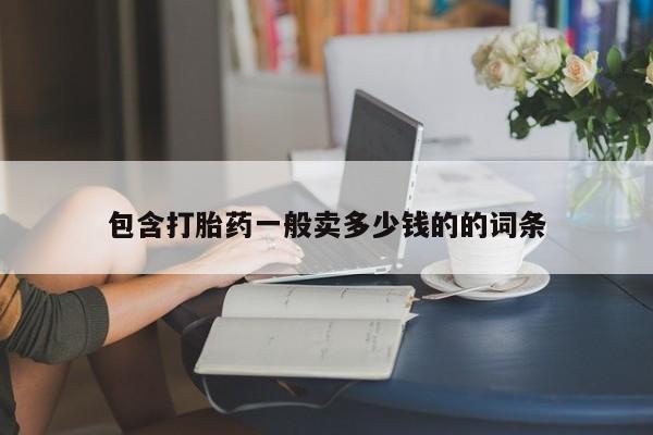 流产药网上怎么购买包含打胎药一般卖多少钱的的词条