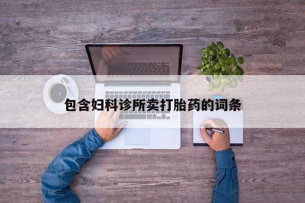 流产药网上怎么购买包含妇科诊所卖打胎药的词条