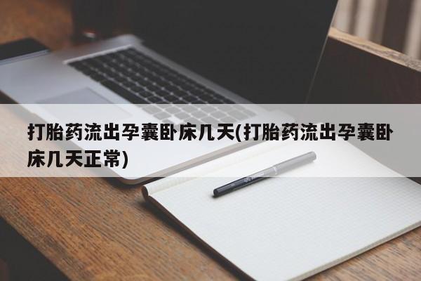 流产药网上怎么购买打胎药流出孕囊卧床几天(打胎药流出孕囊卧床几天正常)