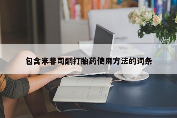 流产药网上怎么购买包含米非司酮打胎药使用方法的词条