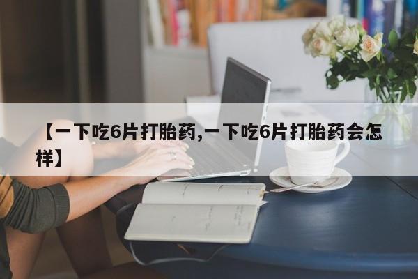 流产药网上怎么购买动态 第8页