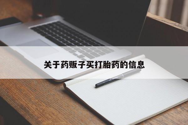 流产药网上怎么购买关于药贩子买打胎药的信息