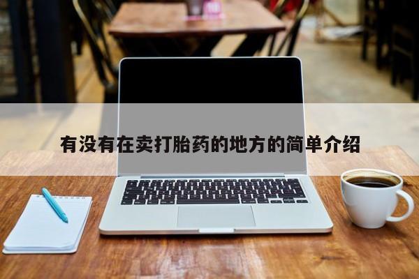 流产药网上怎么购买有没有在卖打胎药的地方的简单介绍