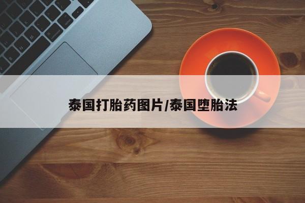流产药网上怎么购买泰国打胎药图片/泰国堕胎法