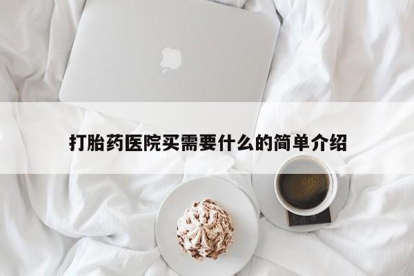 流产药网上怎么购买打胎药医院买需要什么的简单介绍