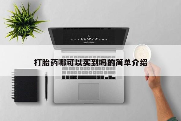 流产药网上怎么购买打胎药哪可以买到吗的简单介绍