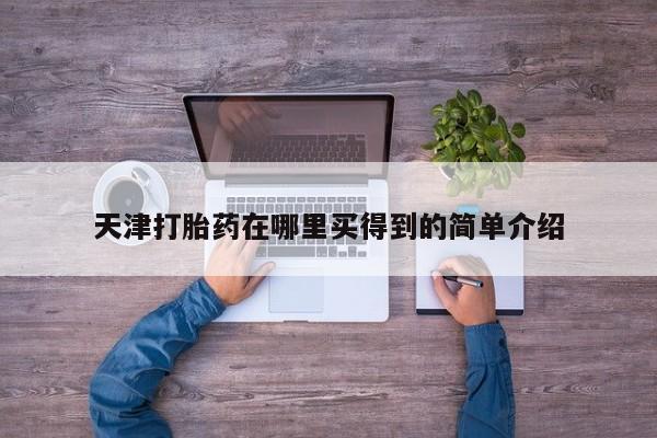 流产药网上怎么购买天津打胎药在哪里买得到的简单介绍