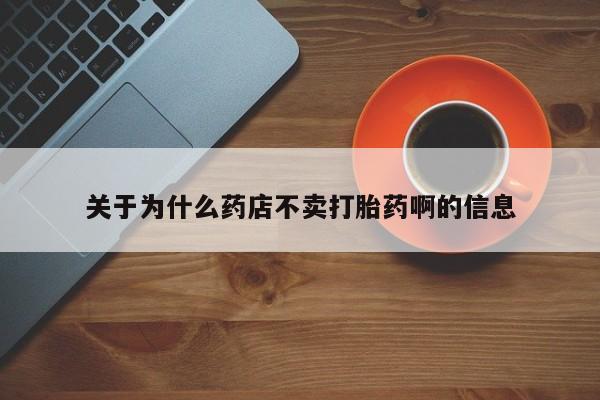 流产药网上怎么购买关于为什么药店不卖打胎药啊的信息