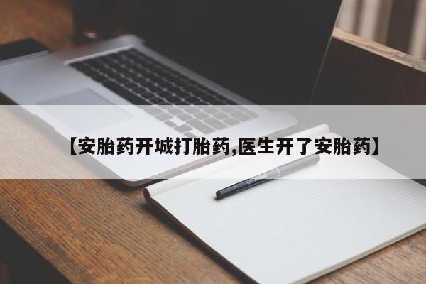 流产药网上怎么购买【安胎药开城打胎药,医生开了安胎药】